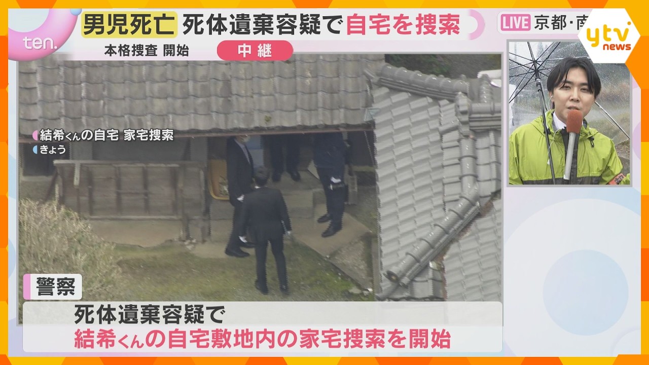 【現場中継】死体遺棄事件の可能性も　男児の自宅を家宅捜索　強い雨の中、物々しい雰囲気で捜索続く　