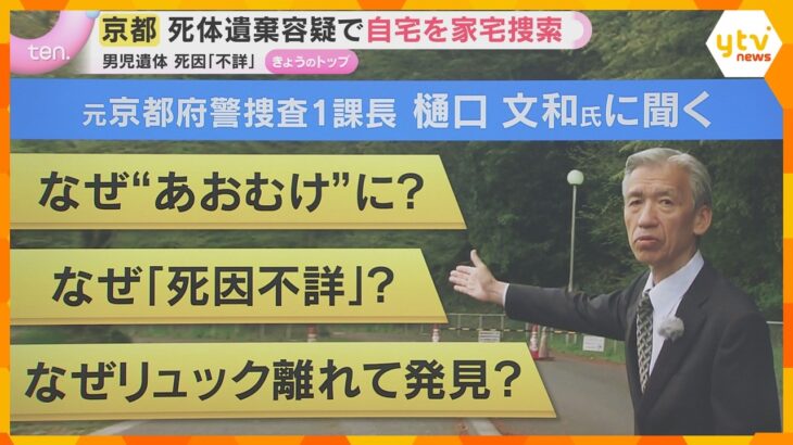 【京都・男児死亡】“遺留品”と遺体に残された多くの「謎」　元京都府警捜査一課長が現場取材から考察