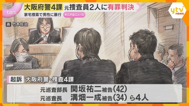 家宅捜索中に立ち会った男性に暴行した罪　「捜査の範囲を超えている」大阪府警元捜査員2人に有罪判決