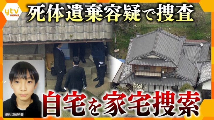 死体遺棄容疑で男児の自宅を家宅捜索　今後の捜査の行方は？【かんさい情報ネット ten.】
