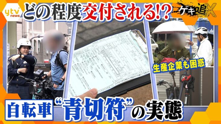 “傘スタンド”もダメ！？ 自転車“青切符”どの程度交付される？生活に変化は？【かんさい情報ネット ten.特集/ゲキ追X】