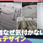 【危険な階段】見えない段差に錯覚する模様…なぜ完成まで気付かない？高輪ゲートウェイシティではケガ人も 謎デザインで事故リスク｜わたしとニュース