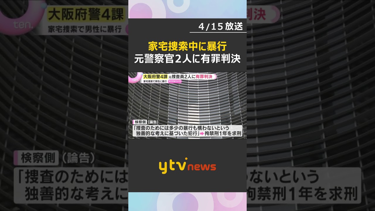 家宅捜索中に立ち会った男性に暴行した罪　「捜査の範囲を超えている」大阪府警元捜査員2人に有罪判決　#shorts　#読売テレビニュース