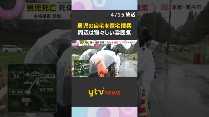 【現場中継】死体遺棄事件の可能性も　男児の自宅を家宅捜索　強い雨の中、物々しい雰囲気で捜索続く　#shorts　#読売テレビニュース