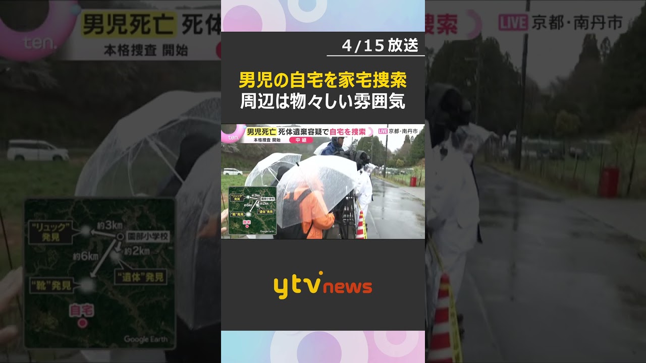 【現場中継】死体遺棄事件の可能性も　男児の自宅を家宅捜索　強い雨の中、物々しい雰囲気で捜索続く　#shorts　#読売テレビニュース