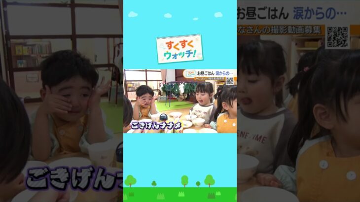 関西の保育園からお届け！お昼ごはん🍴涙からの…？天宗瓜破東園#shorts #読売テレビニュース #じゅーっと #すくすくウォッチ ＃給食