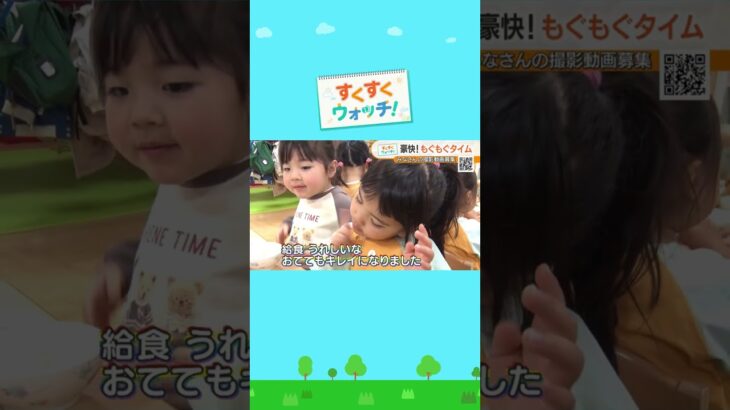 関西の保育園からお届け！豪快！もぐもぐタイム🍴天宗瓜破東園#shorts #読売テレビニュース #じゅーっと #すくすくウォッチ ＃給食