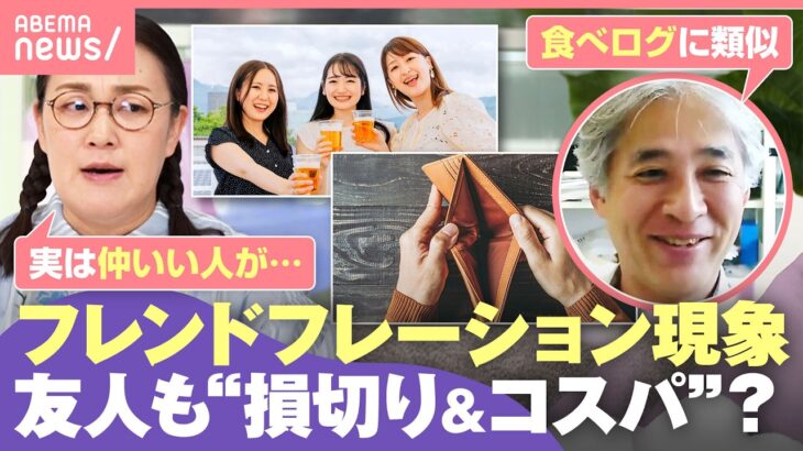 【フレンドフレーション】物価高で友人付き合いが負担に？選ばれるしんどさも…白鳥久美子「自分がコスパ悪い人と思われていたらイヤ」｜わたしとニュース