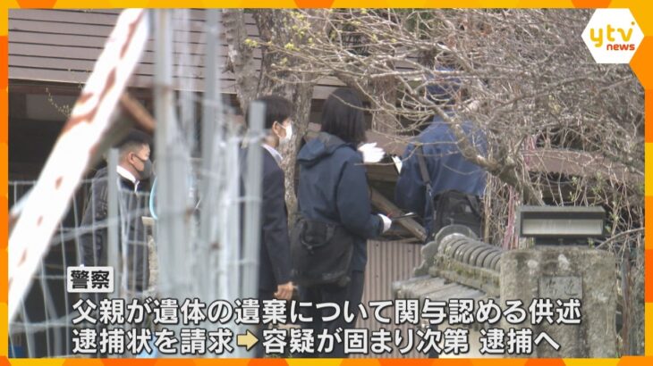 不明男児死亡　警察が父親の逮捕状請求　遺体の遺棄について関与認める供述　容疑が固まり次第、逮捕へ　京都・南丹市