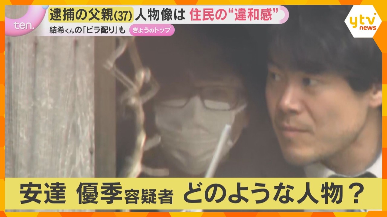 逮捕の父親の人物像は？結希くんのビラ配布も住民は“違和感”「他人事な感じ」「最悪な結果で残念」