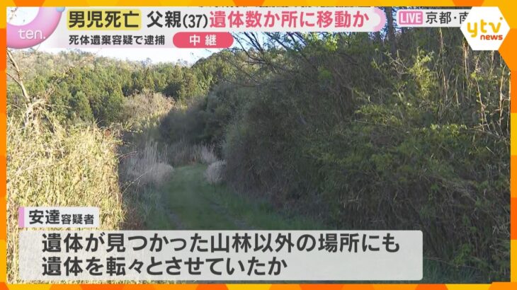 【最新中継】逮捕の父親は結希くんの遺体を複数か所に移動か　どこから？なぜ？遺体発見現場はいま