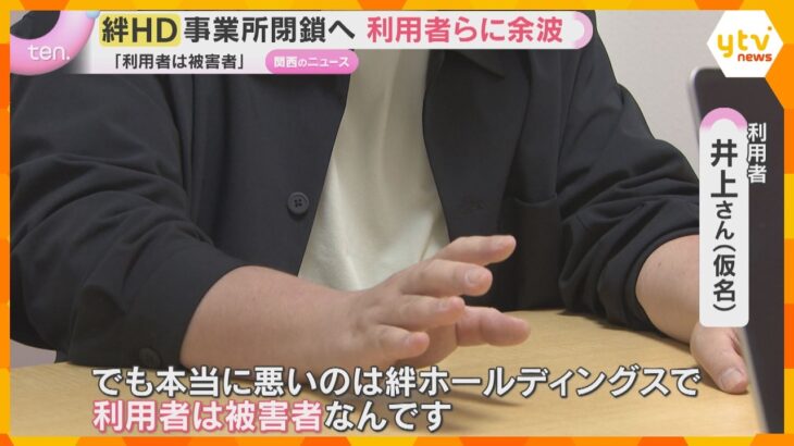 「被害者は一番弱い利用者…」障害者の就労支援で不正　絆ホールディングスが事業所閉鎖へ　約1280人が職を失う可能性