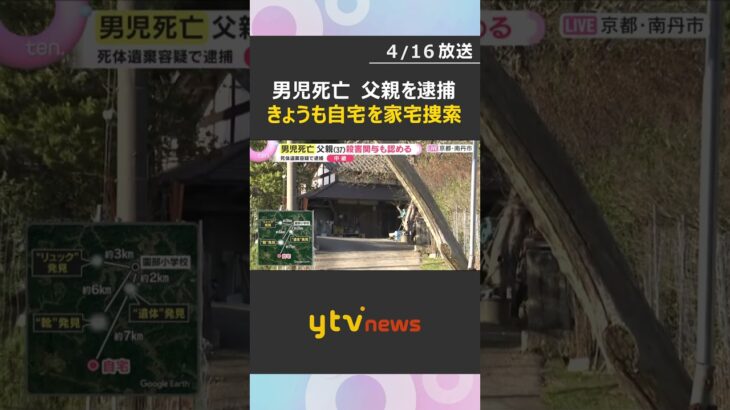 【最新中継】警察はきょうも自宅を家宅捜索　規制線が張られ厳重な体制　男児の死体遺棄容疑で父親逮捕　#shorts　#読売テレビニュース