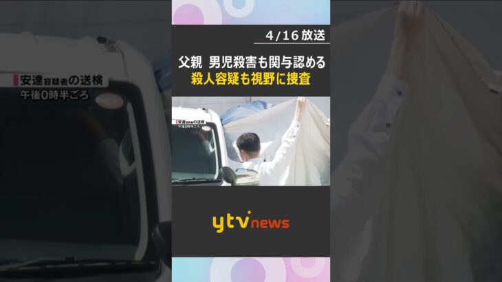 殺人容疑も視野に捜査、男児殺害への関与を認める供述　死体遺棄容疑で父親を逮捕　京都・南丹市　#shorts　#読売テレビニュース