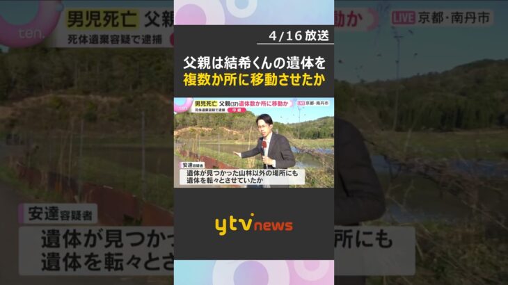 【最新中継】逮捕の父親は結希くんの遺体を複数か所に移動か　どこから？なぜ？遺体発見現場はいま　#shorts　#読売テレビニュース