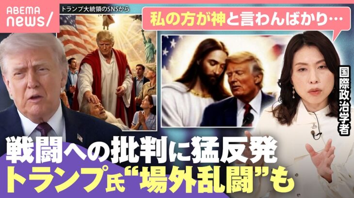 【進む孤立？】トランプ氏が新たな“キリスト風”画像投稿 イランと「再協議」模索の一方で…教皇や盟友メローニ氏を猛批判 戦闘終結の行方は｜わたしとニュース