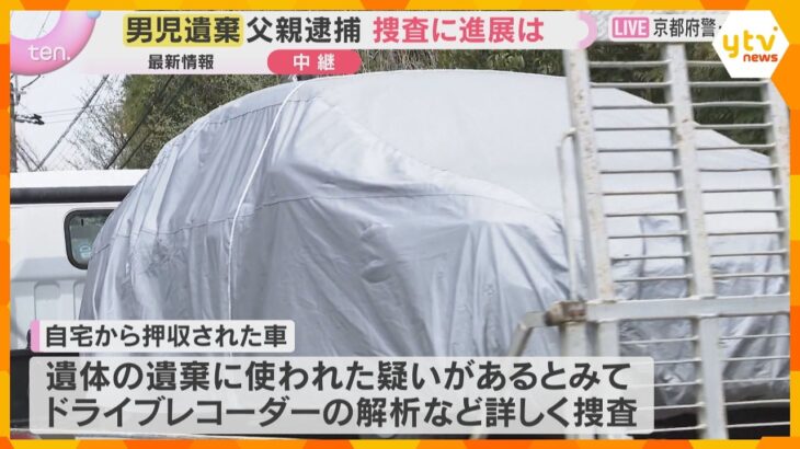 安達優季容疑者の車押収　結希くんの遺体遺棄に使われたか　ドライブレコーダーの解析など裏付け進める方針