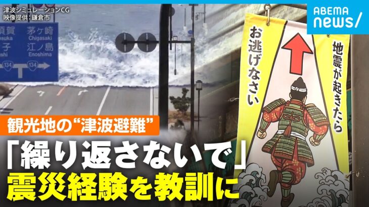 【減災】津波がきたら逃げて！鎌倉の観光スポットに“避難誘導フラッグ” 防災普及学生団体に聞く｜アベモニ