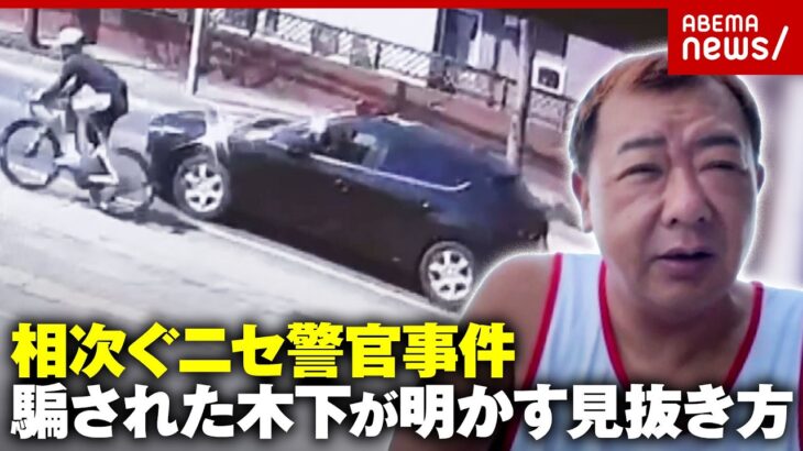【新手口】自転車の青切符を悪用“ニセパトカー”追走も…「口座残高話した」TKO木下が激白するニセ警官の見抜き方｜ABEMA的ニュースショー