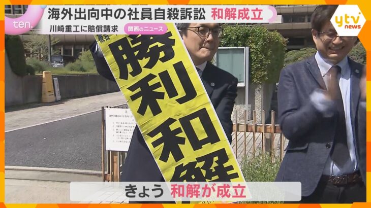 海外出向の男性が自殺　遺族が川崎重工訴えた裁判で和解成立「命を大切にする企業に生まれ変わって」