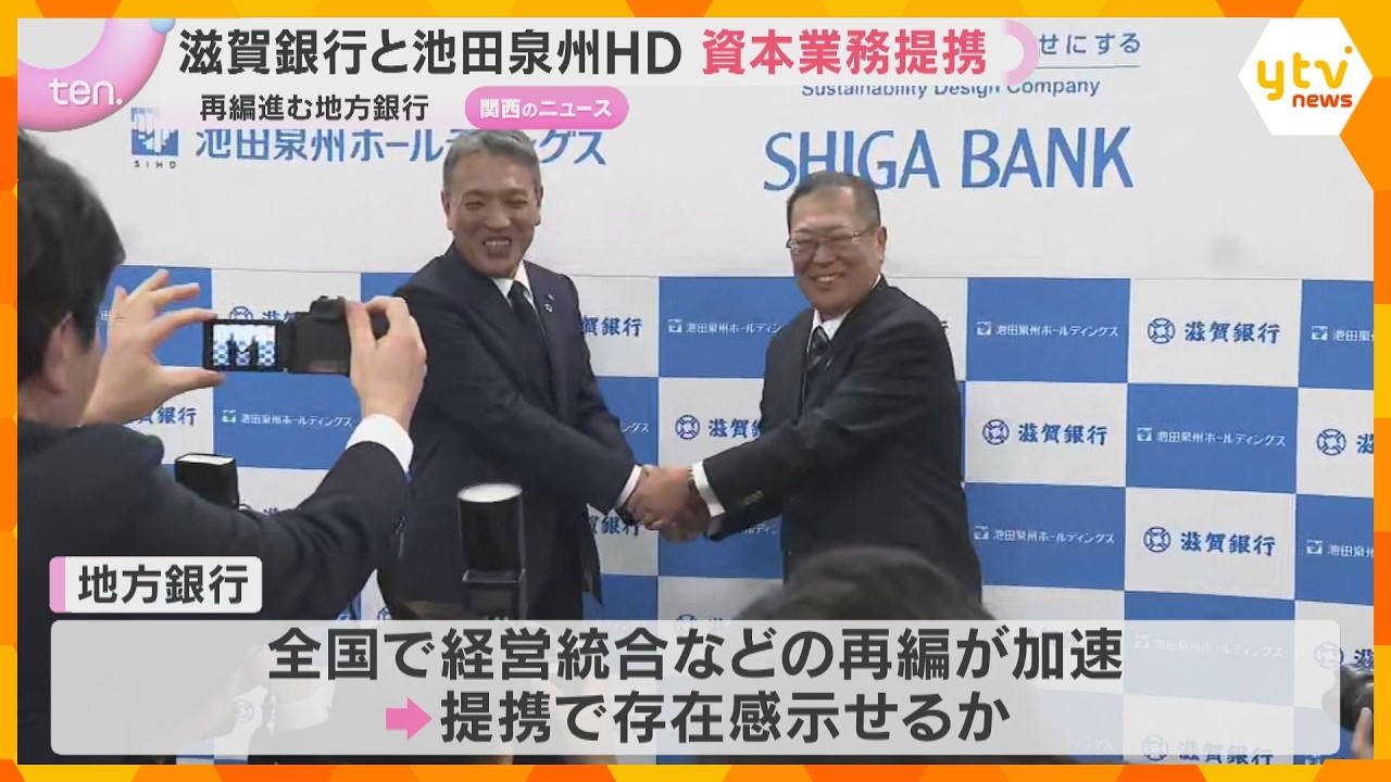 「最高のパートナー」「ニーズに応える」滋賀銀行と池田泉州HDが資本業務提携　地銀の再編の動き加速