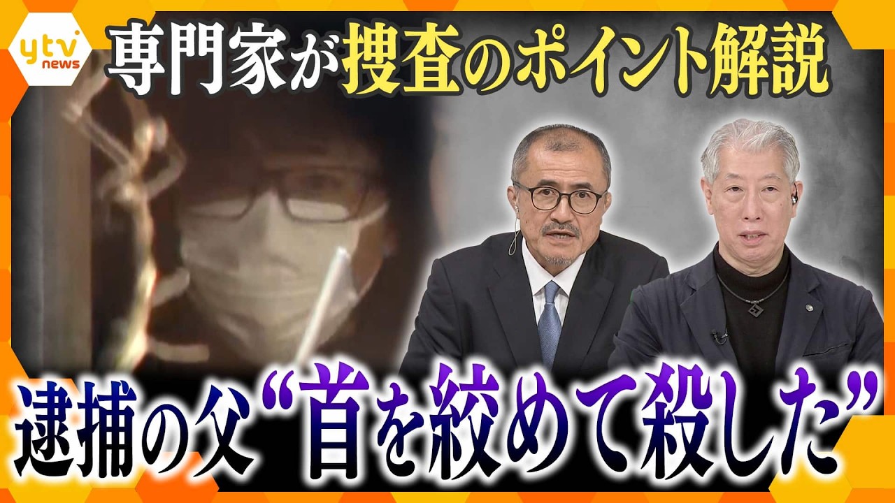 【専門家が解説】男児遺棄　逮捕の父 “首を絞めて殺した”趣旨の供述　解明の手掛かりは“車”か【かんさい情報ネット ten.】