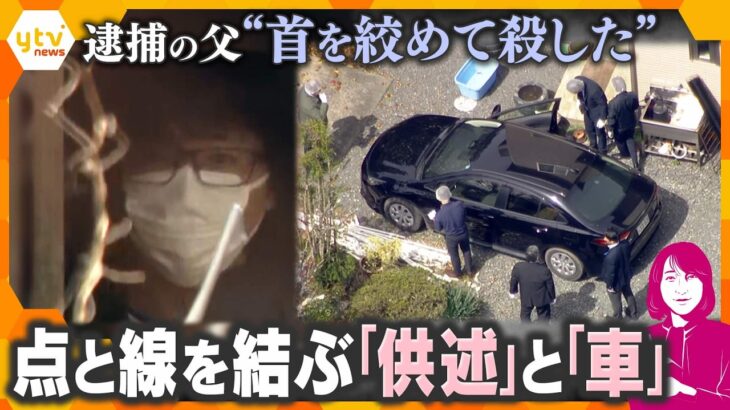 【ヨコスカ解説】点と線を結ぶ「供述」と「車」　男児の父 “首を絞めて殺した”趣旨の供述　押収した車が遺棄に使われたか【かんさい情報ネットten.】
