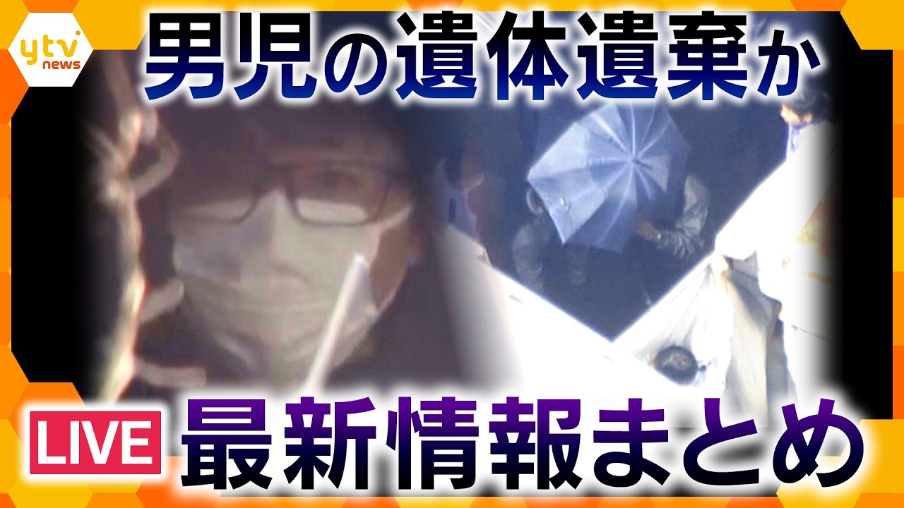 【最新情報】「学校まで一緒に行った後、別の場所に連れて行き、首を絞めて殺した」趣旨の供述　容疑者の車を押収　遺体遺棄に使用の可能性（ニュースまとめ）