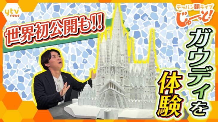 天才建築家ガウディの世界を体感！話題の「ガウディ展」の魅力とは？【テッパン朝ライブ じゅーっと！/じゅーっ特集！生中継】