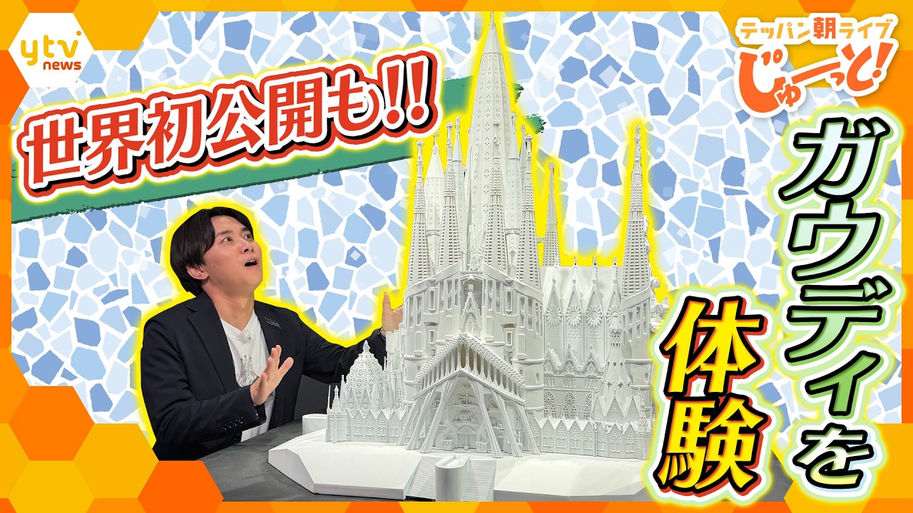 天才建築家ガウディの世界を体感！話題の「ガウディ展」の魅力とは？【テッパン朝ライブ じゅーっと！/じゅーっ特集！生中継】