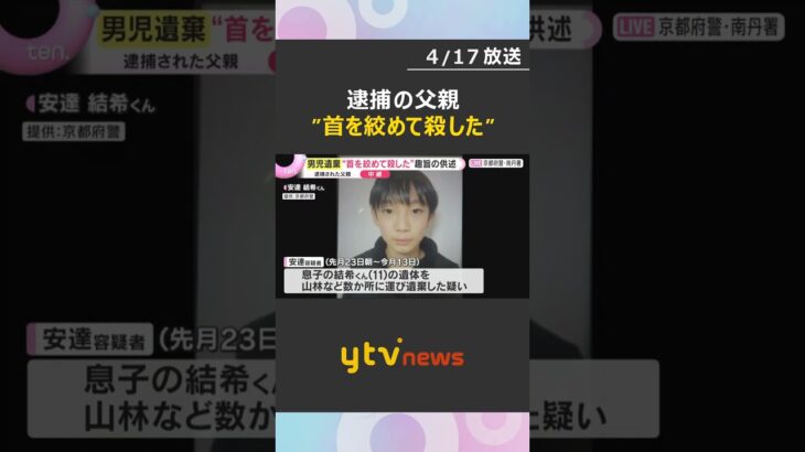 逮捕の父「小学校まで送った後別の場所に連れて行って…」「首絞めて殺した」趣旨の供述　男児遺体遺棄　京都・南丹市　#shorts　#読売テレビニュース