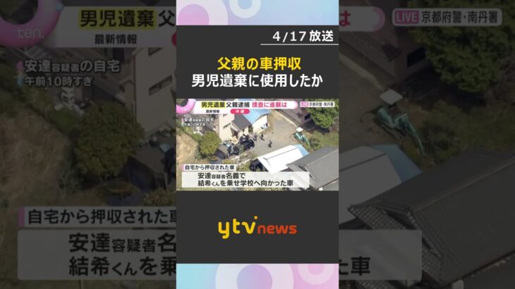 安達優季容疑者の車押収　結希くんの遺体遺棄に使われたか　ドライブレコーダーの解析など裏付け進める方針　#shorts　#読売テレビニュース
