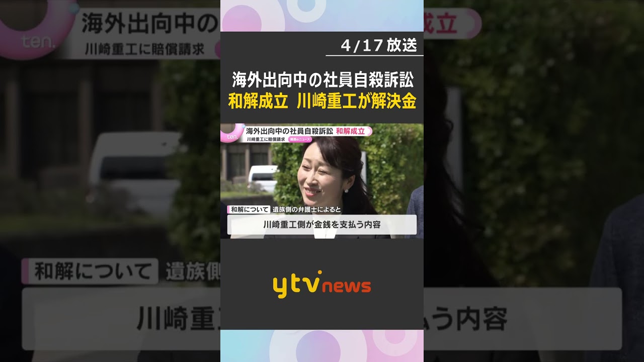 海外出向の男性が自殺　遺族が川崎重工訴えた裁判で和解成立「命を大切にする企業に生まれ変わって」　#shorts　#読売テレビニュース