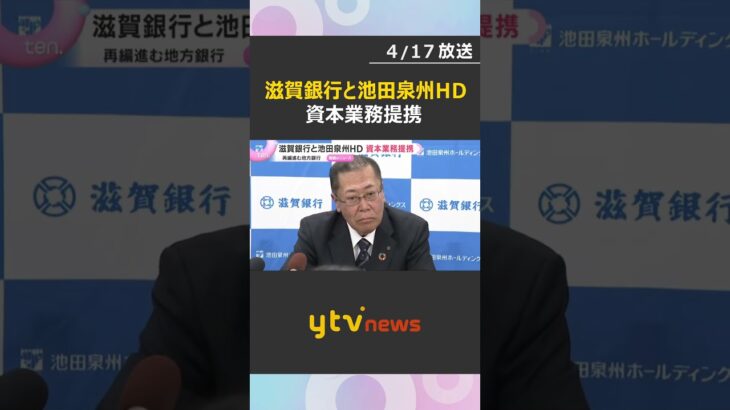 「最高のパートナー」「ニーズに応える」滋賀銀行と池田泉州HDが資本業務提携　地銀の再編の動き加速　#shorts　#読売テレビニュース