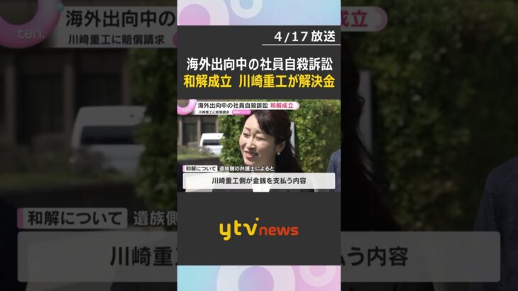 海外出向の男性が自殺　遺族が川崎重工訴えた裁判で和解成立「命を大切にする企業に生まれ変わって」　#shorts　#読売テレビニュース