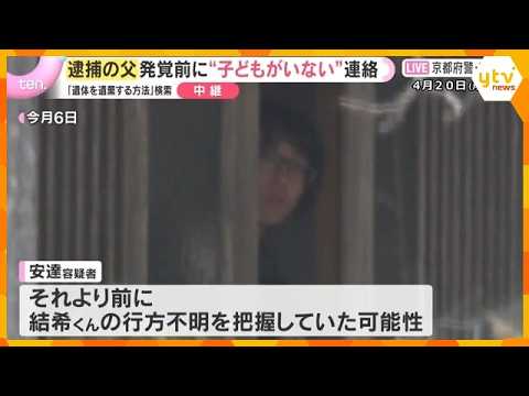 発覚前に“子どもがいなくなった”と連絡　逮捕の父親、学校の連絡前に行方不明を把握か　男児遺体遺棄