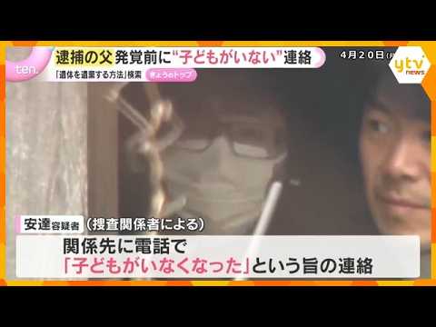 逮捕の父親　学校から連絡前に“子どもいなくなった”と電話　スマホに「遺体を遺棄する方法」検索履歴　男児遺体遺棄
