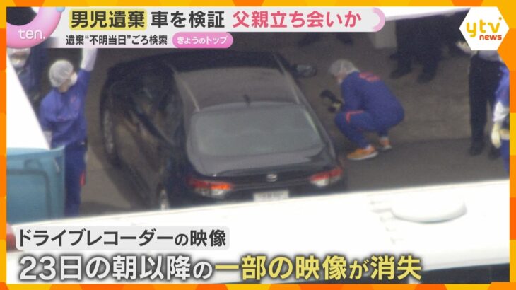 京都男児遺棄　押収した車を現場検証、父親も立ち会いか　遺棄方法の検索は“行方不明当日ごろ”と判明