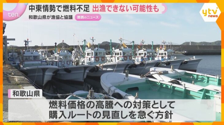 中東情勢で燃料不足…出漁できない可能性も　和歌山県が漁協と対応協議　県内6か所の漁協で制限措置も