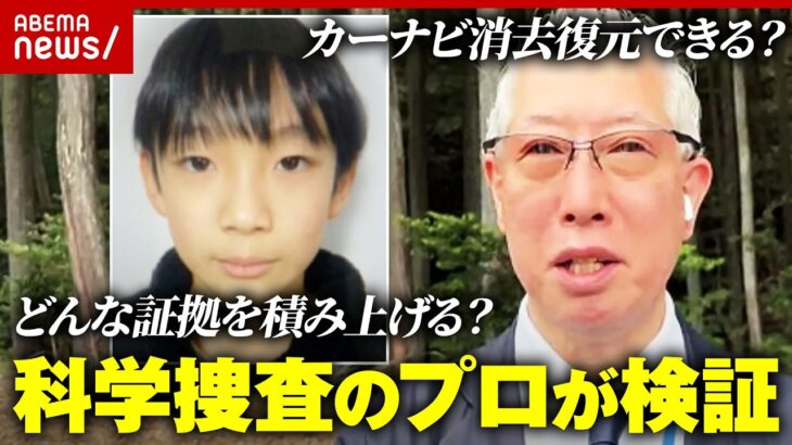 【科学は嘘をつかない】逆臭気で靴を発見？カーナビ消去復元できる？警察犬の信頼性は？元科捜研が京都男児遺棄事件を検証｜ABEMA的ニュースショー