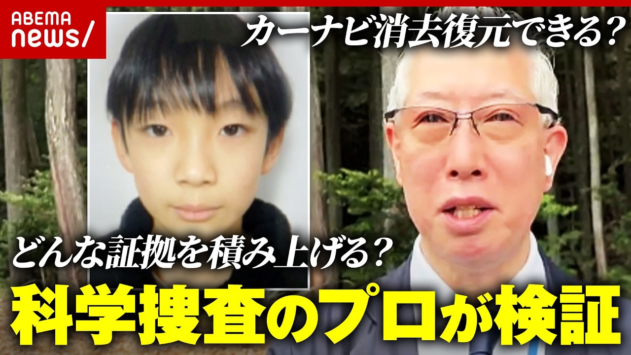 【科学は嘘をつかない】逆臭気で靴を発見？カーナビ消去復元できる？警察犬の信頼性は？元科捜研が京都男児遺棄事件を検証｜ABEMA的ニュースショー