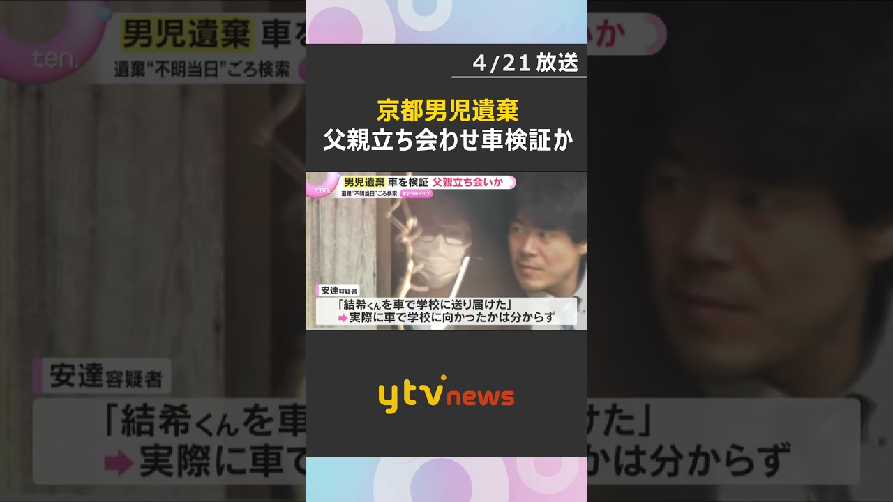 京都男児遺棄　押収した車を現場検証、父親も立ち会いか　遺棄方法の検索は“行方不明当日ごろ”と判明　#shorts　#読売テレビニュース