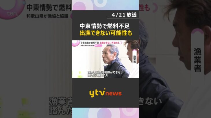 中東情勢で燃料不足…出漁できない可能性も　和歌山県が漁協と対応協議　県内6か所の漁協で制限措置も　#shorts　#読売テレビニュース