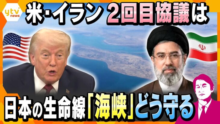 【タカオカ解説】米イラン再協議は実現するのか　軍事圧力強まる中東情勢と海峡リスク