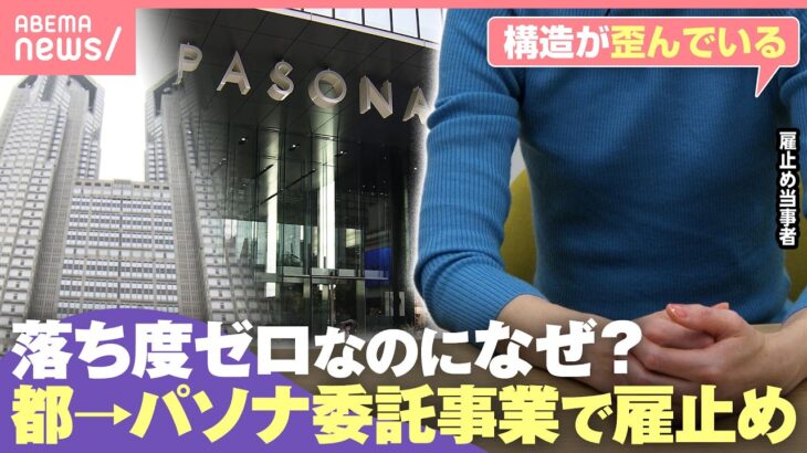 【契約打ち切り】東京都→パソナ委託業務で契約社員が“雇止め”に「100人以上が…」「一言でいえばとばっちり」官製ワーキングプアが今も｜わたしとニュース