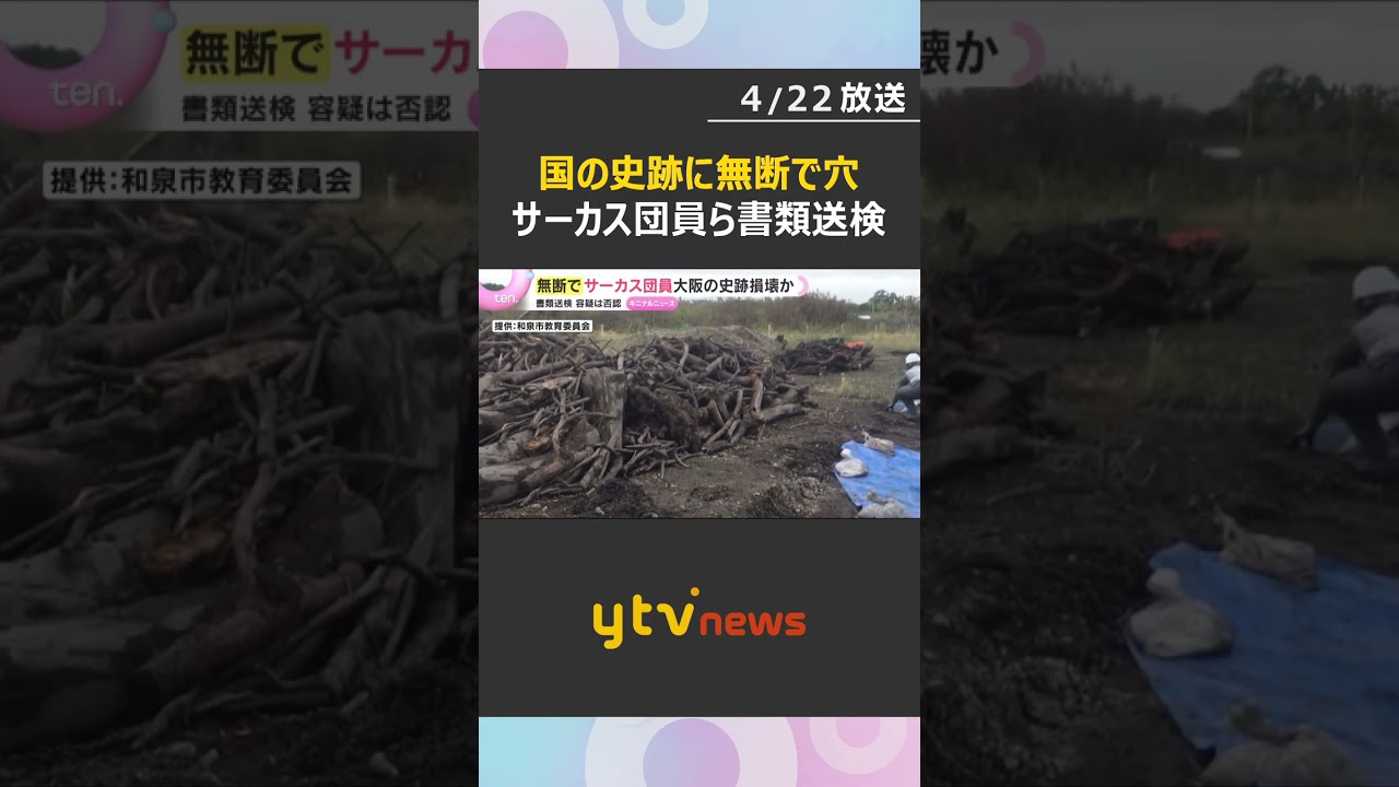 国の史跡に無断で穴を掘り大量の木を埋めて傷つけた疑い　史跡で公演したサーカス団員2人を書類送検　#shorts　#読売テレビニュース