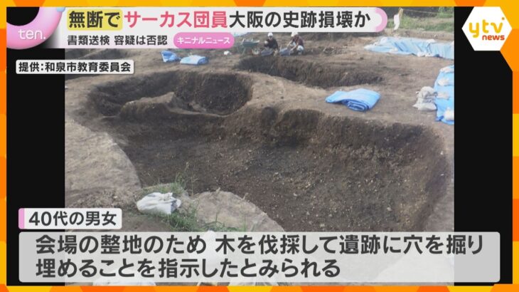 国の史跡に無断で穴を掘り大量の木を埋めて傷つけた疑い　史跡で公演したサーカス団員2人を書類送検