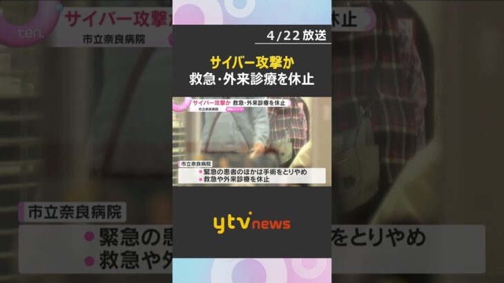 市立奈良病院にサイバー攻撃か　患者のカルテが閲覧できず救急・外来診療を休止　復旧のめど立たず　#shorts　#読売テレビニュース