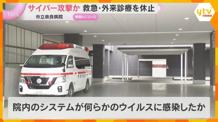 市立奈良病院にサイバー攻撃か　患者のカルテが閲覧できず救急・外来診療を休止　復旧のめど立たず