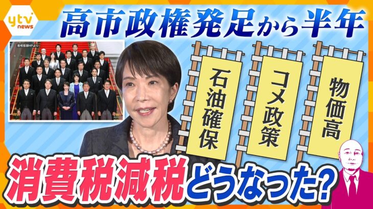 【タカハシ解説】高市政権発足から半年　“悲願”の消費減税 失速するのか？コメ・石油・薬、肝いり政策進捗は？【かんさい情報ネットten.】